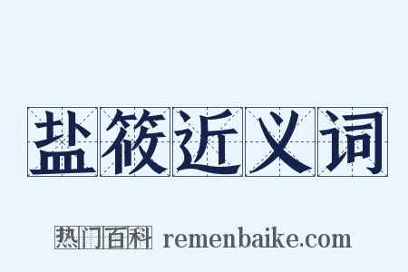 盐筱近义词是什么意思的图片